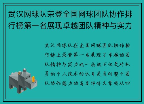 武汉网球队荣登全国网球团队协作排行榜第一名展现卓越团队精神与实力