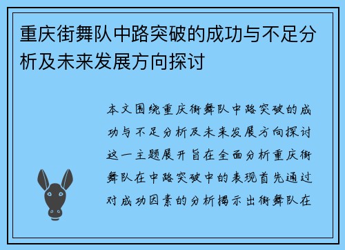 重庆街舞队中路突破的成功与不足分析及未来发展方向探讨