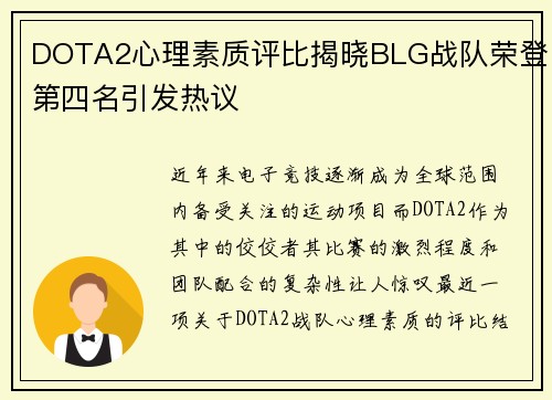DOTA2心理素质评比揭晓BLG战队荣登第四名引发热议