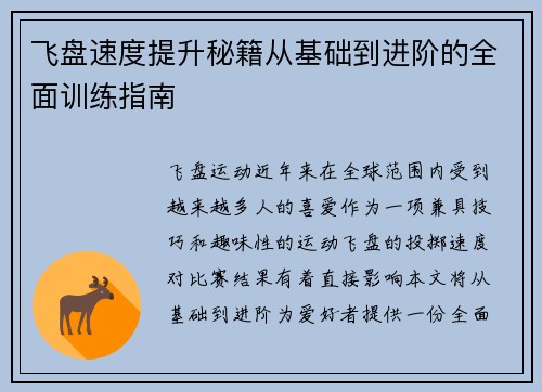 飞盘速度提升秘籍从基础到进阶的全面训练指南