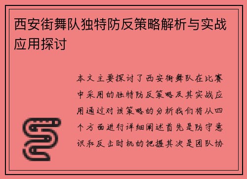西安街舞队独特防反策略解析与实战应用探讨