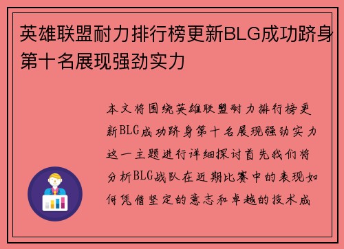 英雄联盟耐力排行榜更新BLG成功跻身第十名展现强劲实力