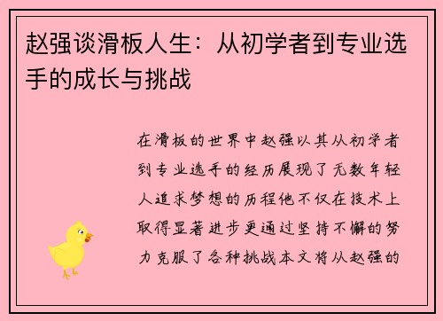 赵强谈滑板人生：从初学者到专业选手的成长与挑战