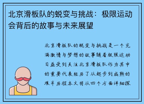 北京滑板队的蜕变与挑战：极限运动会背后的故事与未来展望