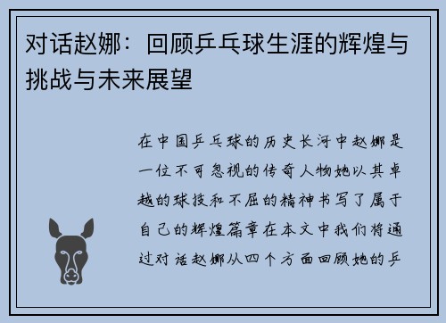 对话赵娜：回顾乒乓球生涯的辉煌与挑战与未来展望