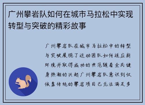 广州攀岩队如何在城市马拉松中实现转型与突破的精彩故事