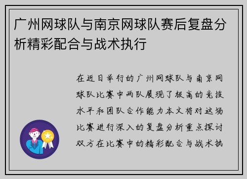 广州网球队与南京网球队赛后复盘分析精彩配合与战术执行