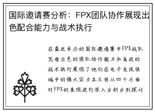 国际邀请赛分析：FPX团队协作展现出色配合能力与战术执行