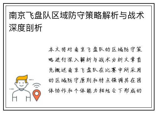 南京飞盘队区域防守策略解析与战术深度剖析