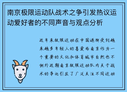 南京极限运动队战术之争引发热议运动爱好者的不同声音与观点分析