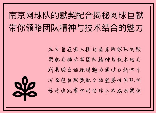 南京网球队的默契配合揭秘网球巨献带你领略团队精神与技术结合的魅力