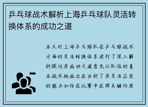 乒乓球战术解析上海乒乓球队灵活转换体系的成功之道
