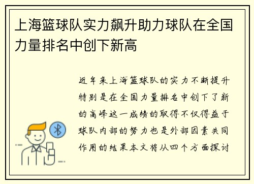 上海篮球队实力飙升助力球队在全国力量排名中创下新高