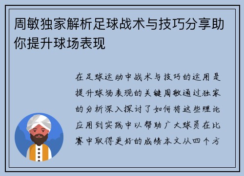 周敏独家解析足球战术与技巧分享助你提升球场表现