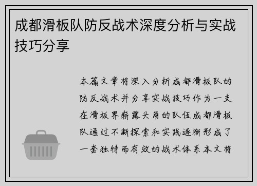 成都滑板队防反战术深度分析与实战技巧分享