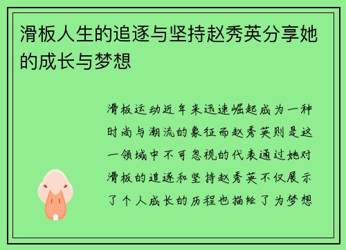滑板人生的追逐与坚持赵秀英分享她的成长与梦想