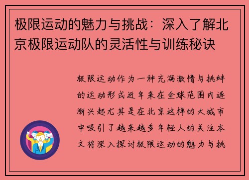 极限运动的魅力与挑战：深入了解北京极限运动队的灵活性与训练秘诀