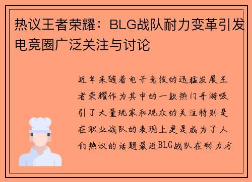 热议王者荣耀：BLG战队耐力变革引发电竞圈广泛关注与讨论