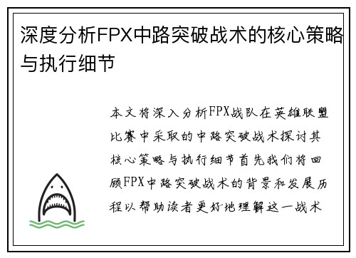 深度分析FPX中路突破战术的核心策略与执行细节