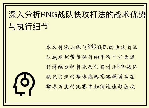 深入分析RNG战队快攻打法的战术优势与执行细节