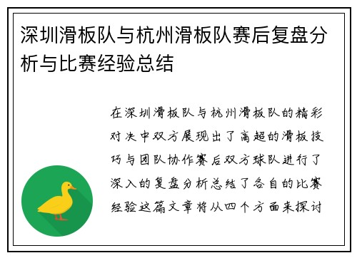 深圳滑板队与杭州滑板队赛后复盘分析与比赛经验总结