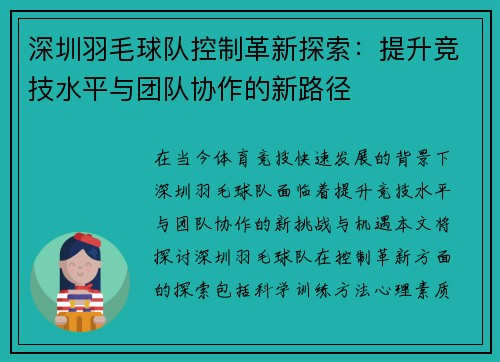 深圳羽毛球队控制革新探索：提升竞技水平与团队协作的新路径