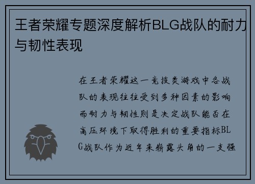 王者荣耀专题深度解析BLG战队的耐力与韧性表现