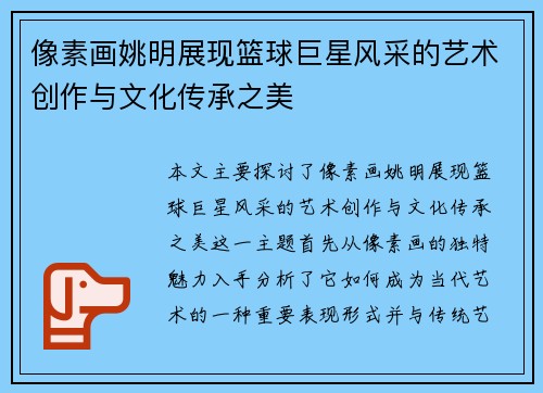 像素画姚明展现篮球巨星风采的艺术创作与文化传承之美