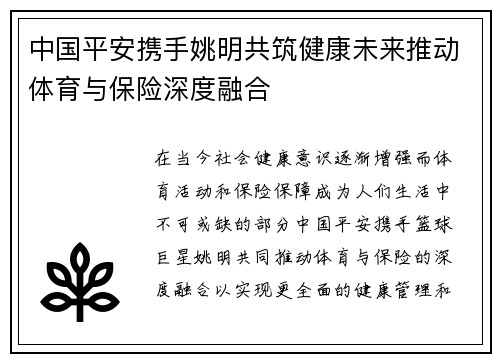 中国平安携手姚明共筑健康未来推动体育与保险深度融合