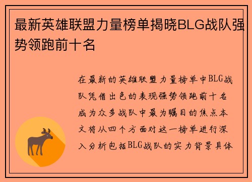 最新英雄联盟力量榜单揭晓BLG战队强势领跑前十名