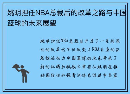 姚明担任NBA总裁后的改革之路与中国篮球的未来展望