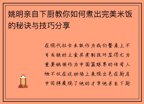 姚明亲自下厨教你如何煮出完美米饭的秘诀与技巧分享