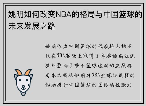 姚明如何改变NBA的格局与中国篮球的未来发展之路