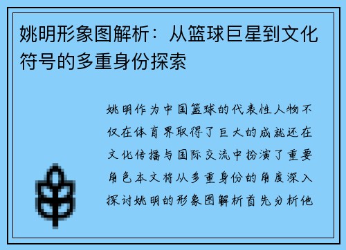 姚明形象图解析：从篮球巨星到文化符号的多重身份探索