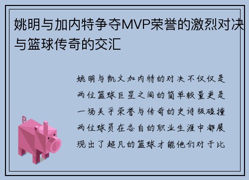 姚明与加内特争夺MVP荣誉的激烈对决与篮球传奇的交汇