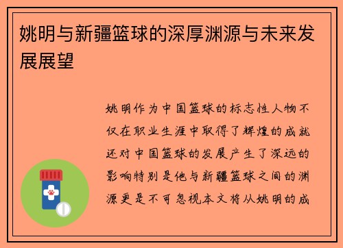 姚明与新疆篮球的深厚渊源与未来发展展望