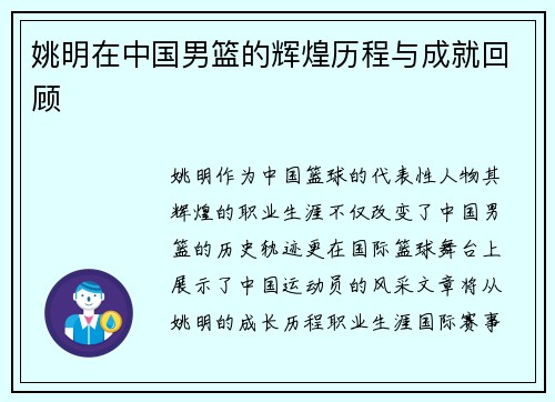 姚明在中国男篮的辉煌历程与成就回顾