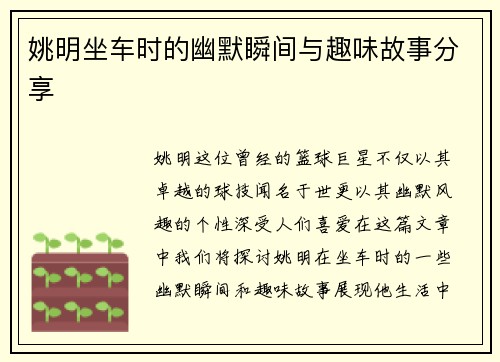 姚明坐车时的幽默瞬间与趣味故事分享