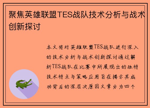 聚焦英雄联盟TES战队技术分析与战术创新探讨