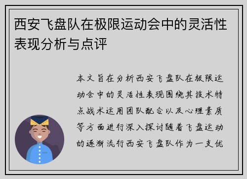 西安飞盘队在极限运动会中的灵活性表现分析与点评