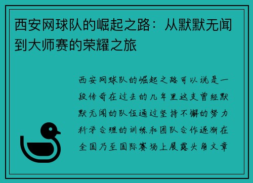 西安网球队的崛起之路：从默默无闻到大师赛的荣耀之旅