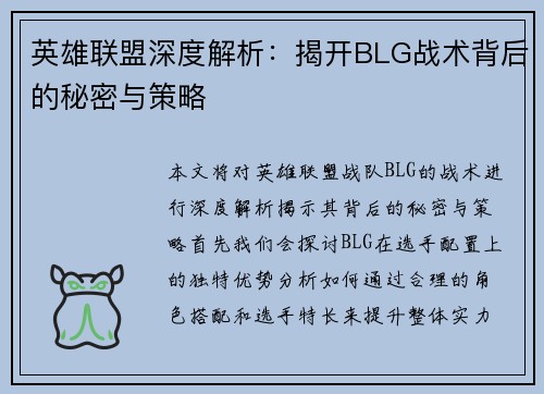 英雄联盟深度解析：揭开BLG战术背后的秘密与策略