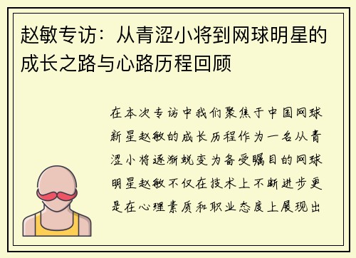 赵敏专访：从青涩小将到网球明星的成长之路与心路历程回顾