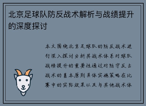 北京足球队防反战术解析与战绩提升的深度探讨