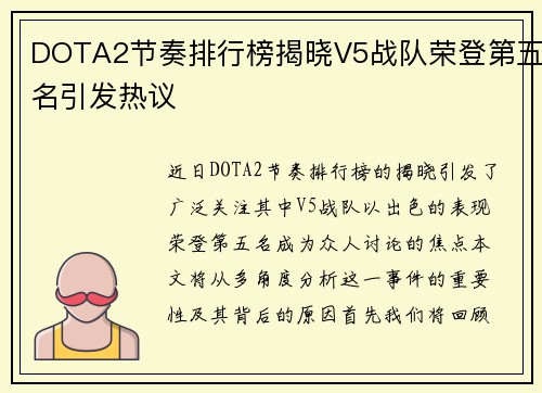 DOTA2节奏排行榜揭晓V5战队荣登第五名引发热议