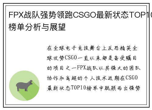 FPX战队强势领跑CSGO最新状态TOP10榜单分析与展望