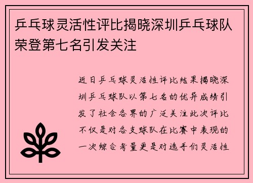 乒乓球灵活性评比揭晓深圳乒乓球队荣登第七名引发关注