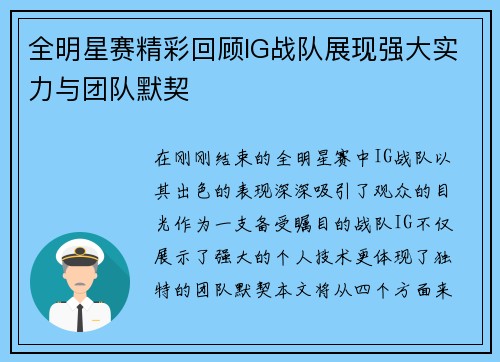全明星赛精彩回顾IG战队展现强大实力与团队默契