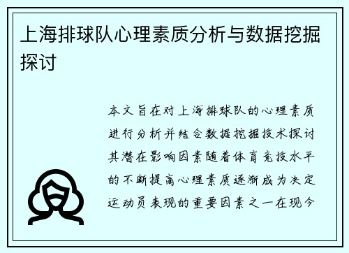 上海排球队心理素质分析与数据挖掘探讨