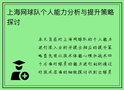 上海网球队个人能力分析与提升策略探讨